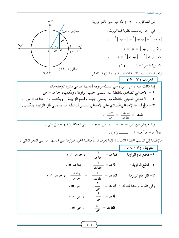 النسب المثلثية