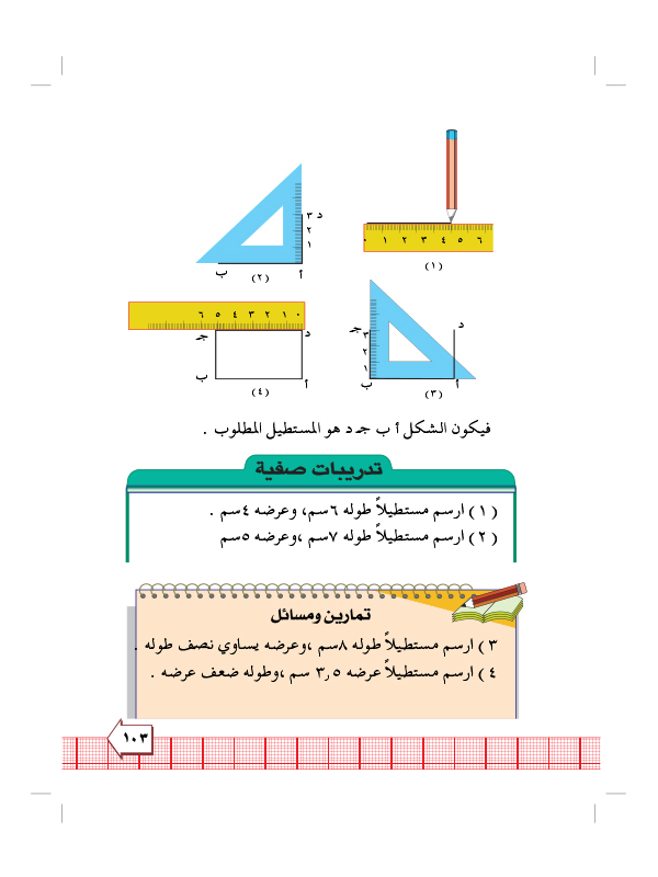 7:4 خواص المستطيل ورسمة