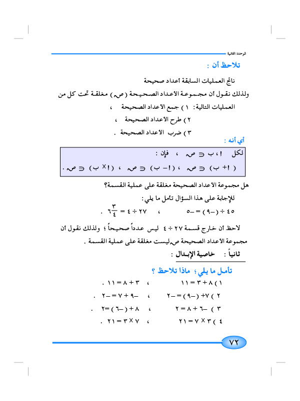 7-2 خواص العمليات على الأعداد الصحيحة