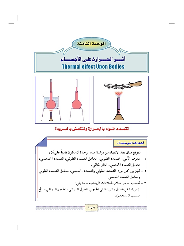 أثر الحرارة على الأجسام