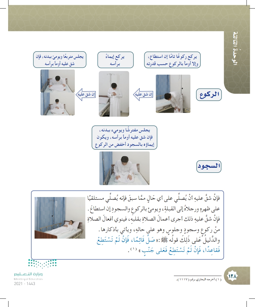 الدرس السادس: صلاة المريض