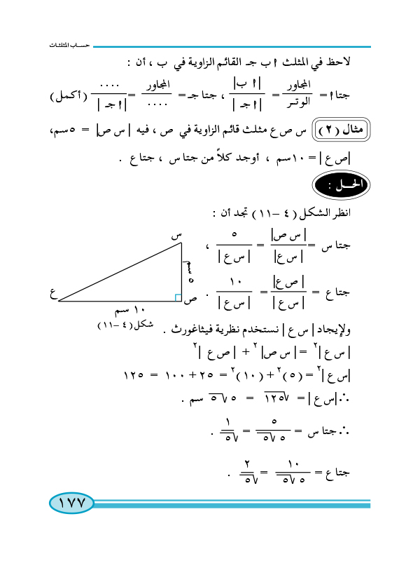 4-2 النسب المثلثية للزاوية الحادة