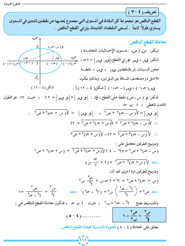 4-3 القطع الناقص