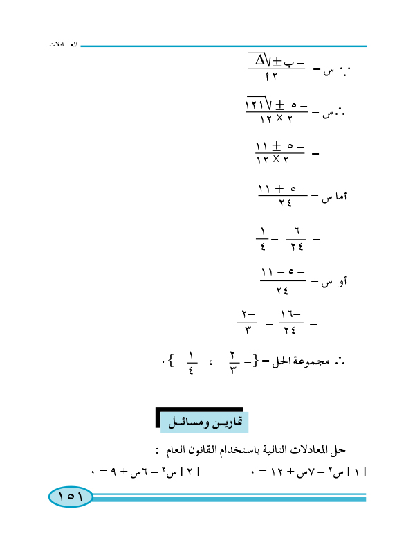 3-3 معادلات الدرجة الثانية في متغير واحد