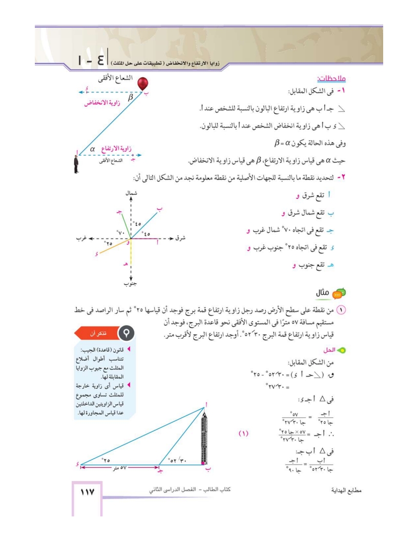 4-1 زوايا الارتفاع والانخفاض (تطبيقات على حل المثلثات)
