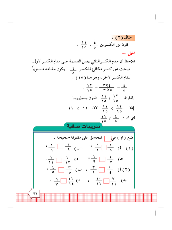 5:4 مقارنة الكسور