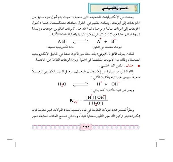 الإتزان الأيوني