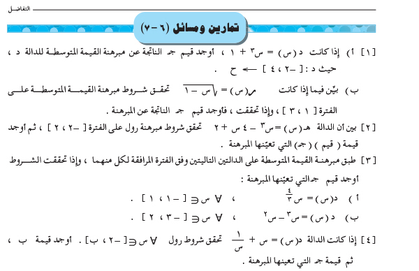 6-7 مبرهنتا رول والقيمة المتوسطة