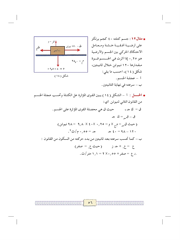 قوانين نيوتن للحركة