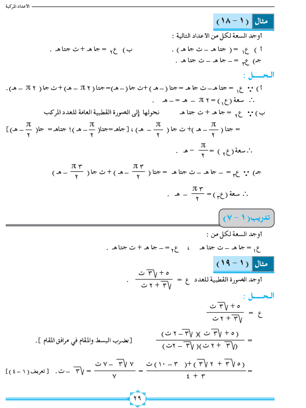 1-4 الصورة القطبية للعدد المركب