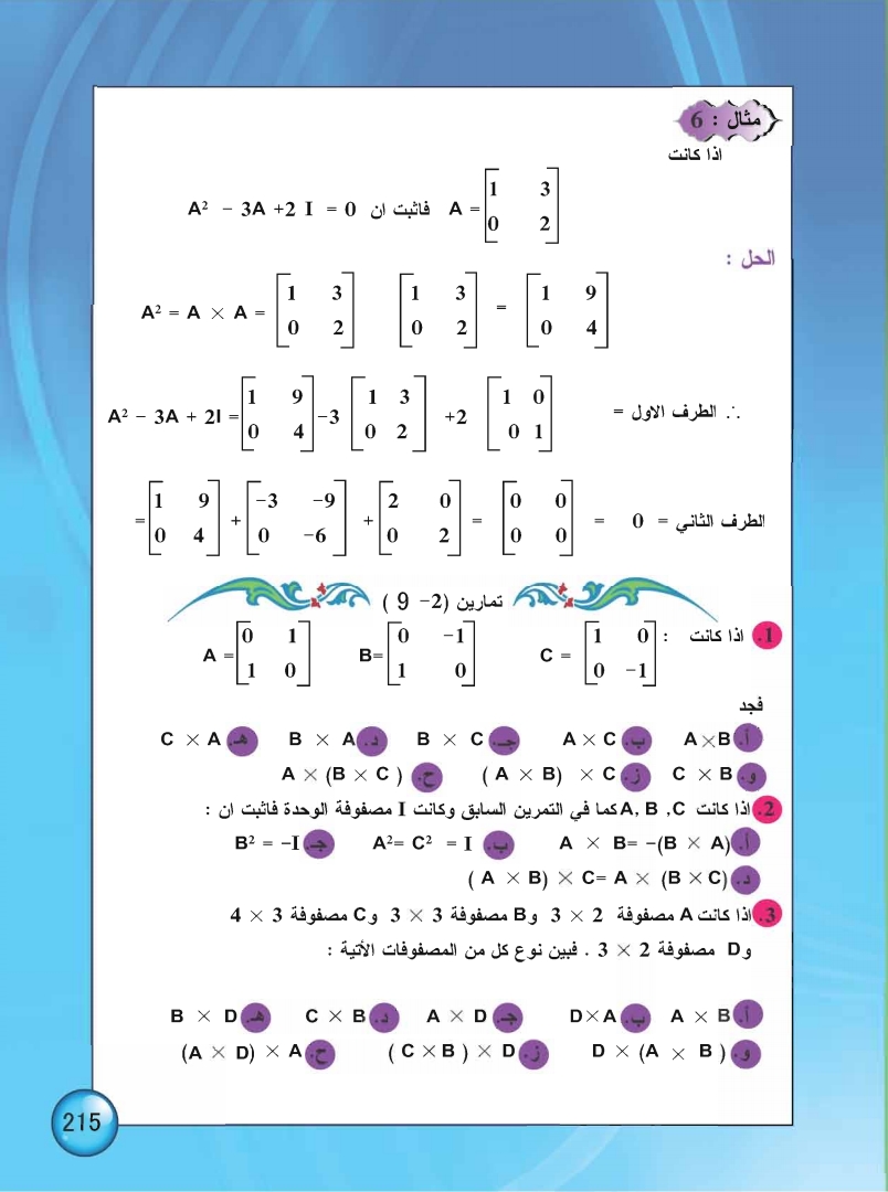 ضرب المصفوفات