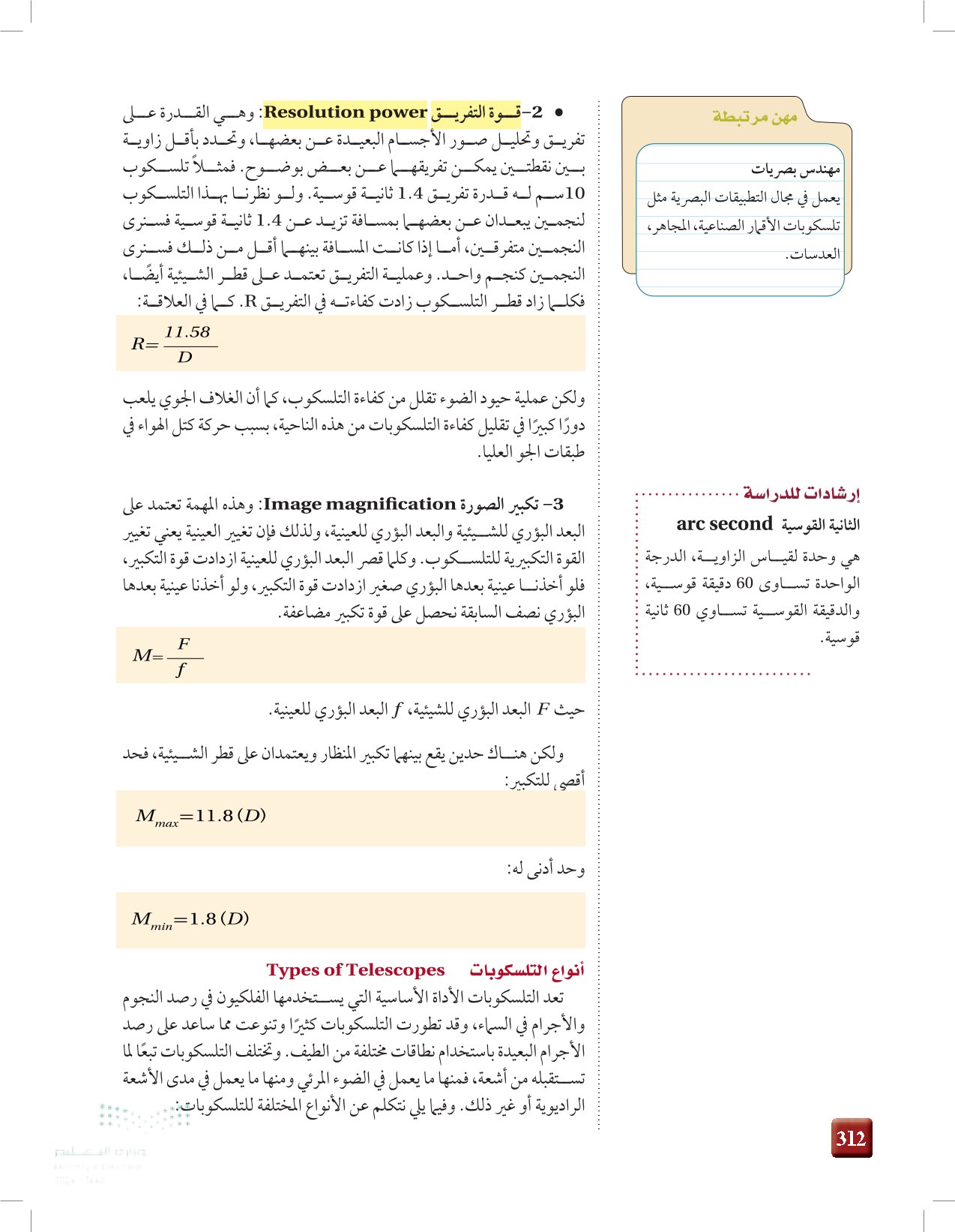 3-2: المناظير الأرضية والفضائية