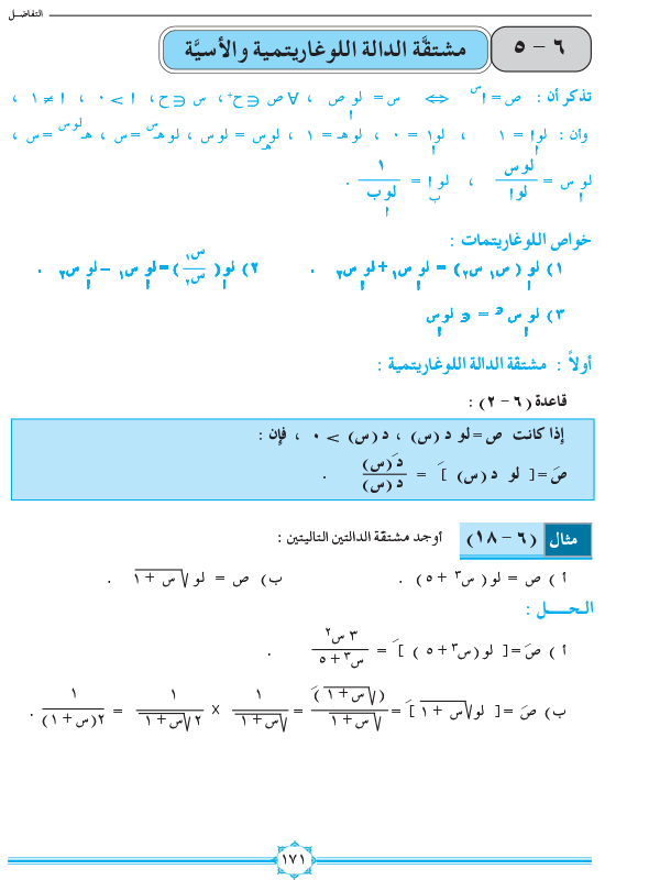 6-5 مشتقة الدالة اللوغاريتمية والأسية