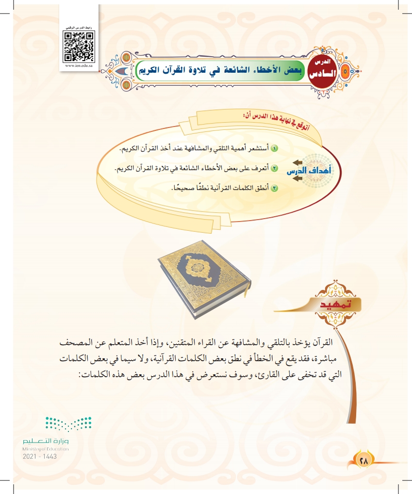 الدرس السادس: بعض الأخطاء الشائعة في تلاوة القرآن الكريم