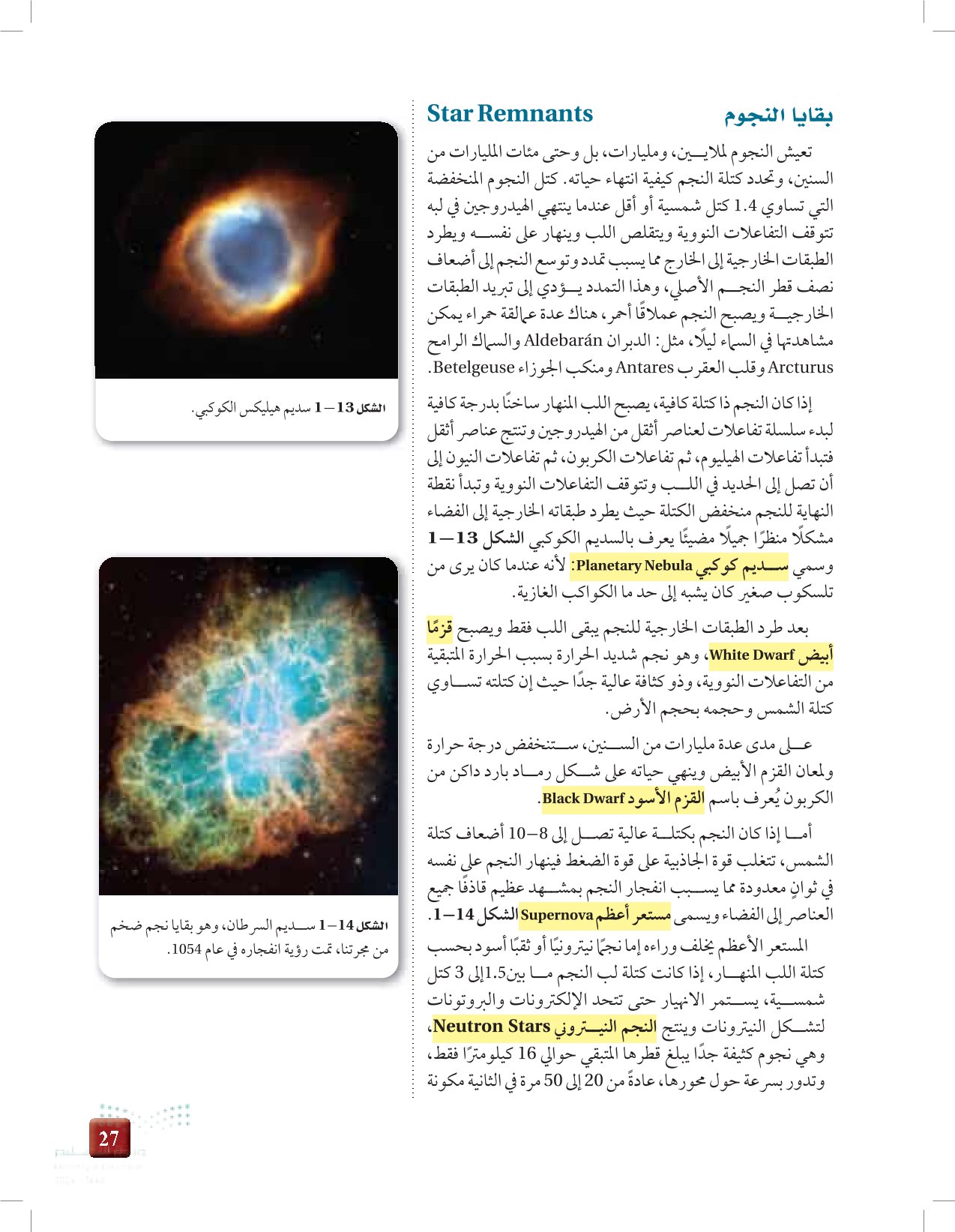 1-2: النجوم والمجرات