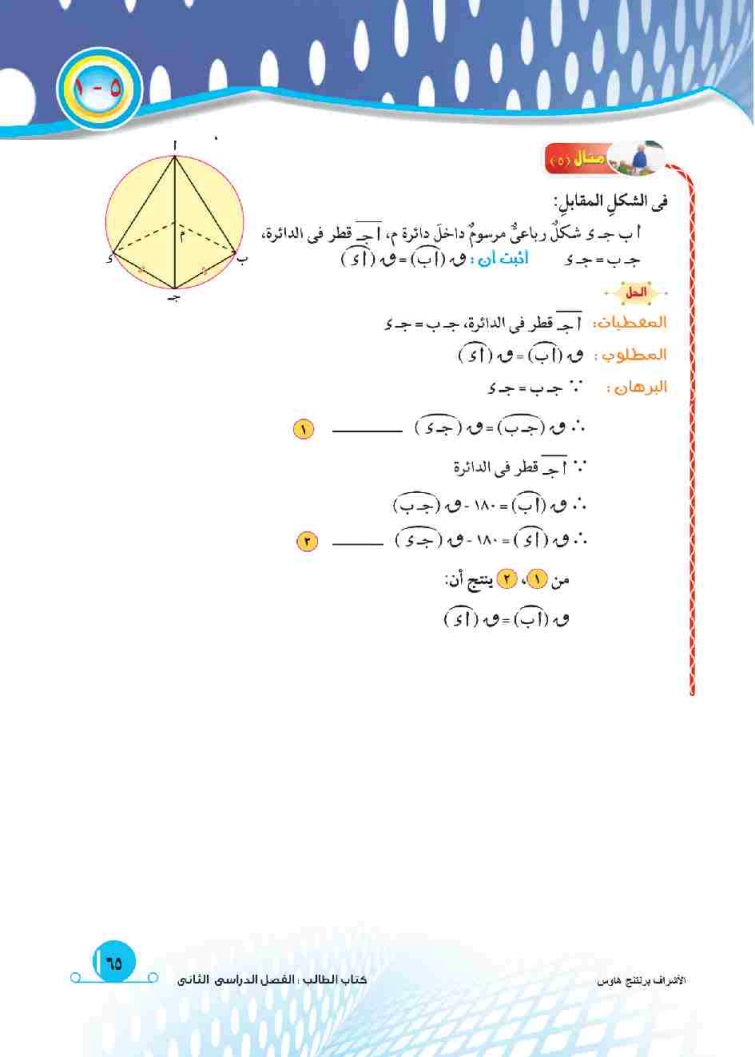 5-1: الزاوية المركزية وقياس الأقواس