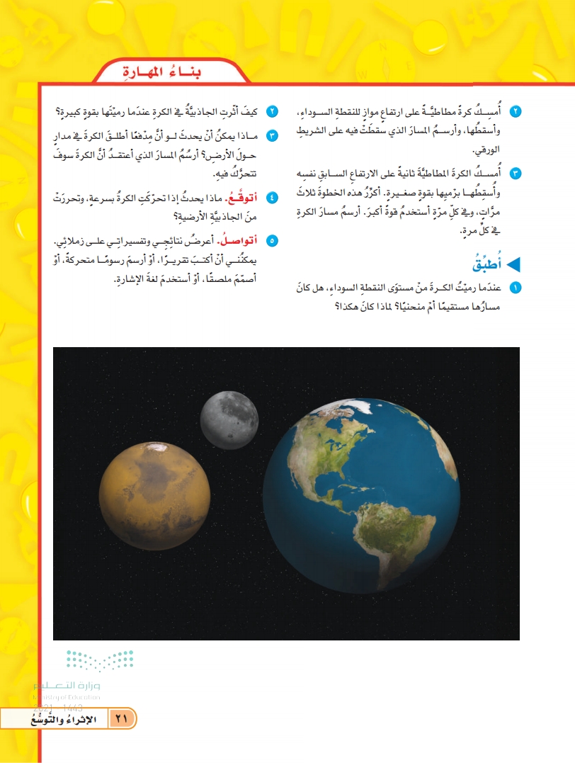 الدرس الأول: نظام الأرض والشمس