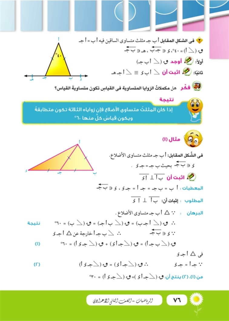 الدرس الثالث: نظريات المثلث المتساوي الساقين