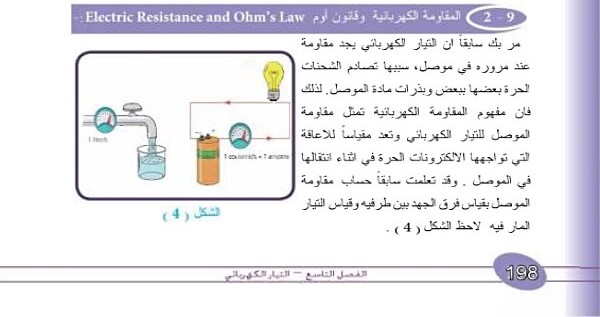 9-2 المقاومة الكهربائية وقانون أوم