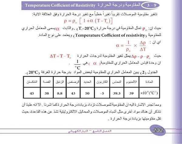 9-3 المقاومية ودرجة الحرارة