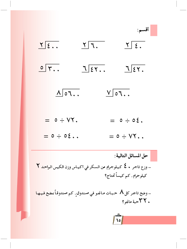 قسمة العشرات والمئات