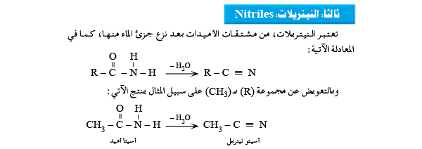 النيتريلات