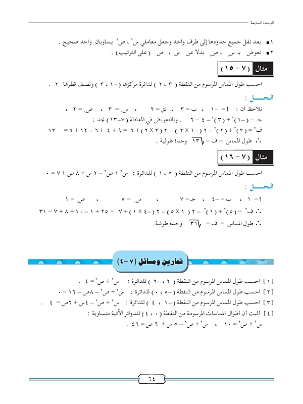 طول المماس لدائرة من نقطة خارجة عنها