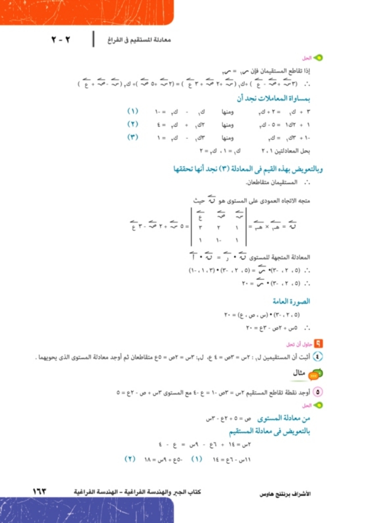 2-2: معادلة المستوى في الفراغ
