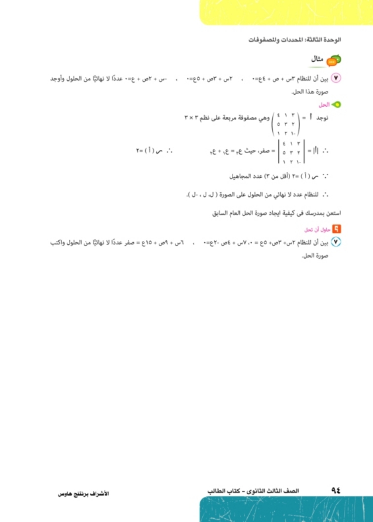 3-3: حل أنظمة المعادلات الخطية باستخدام المعكوس الضربي للمصفوفة
