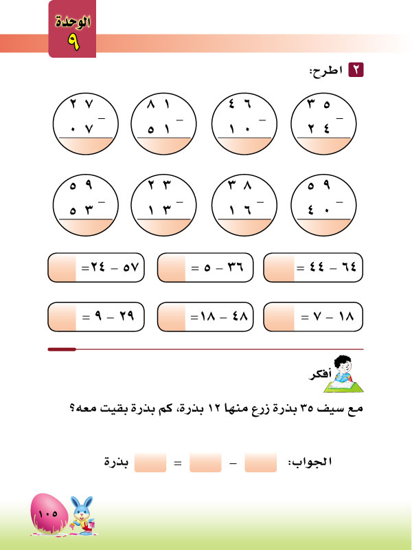 5-9 الطرح ضمن 100