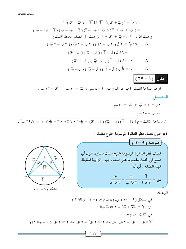 حل المثلث وتطبيقاته