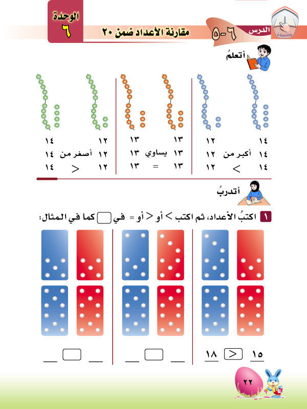 5-6 مقارنة الأعداد ضمن 20