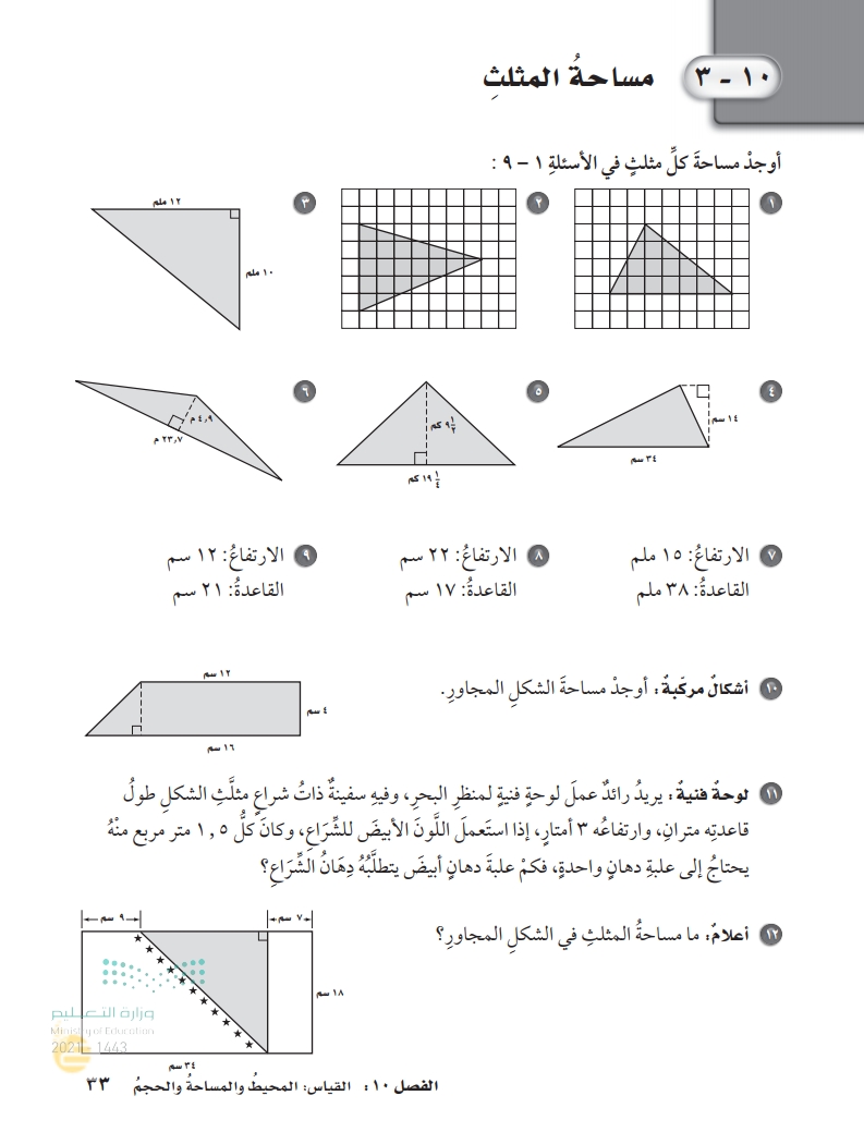 10-3 مساحة المثلث