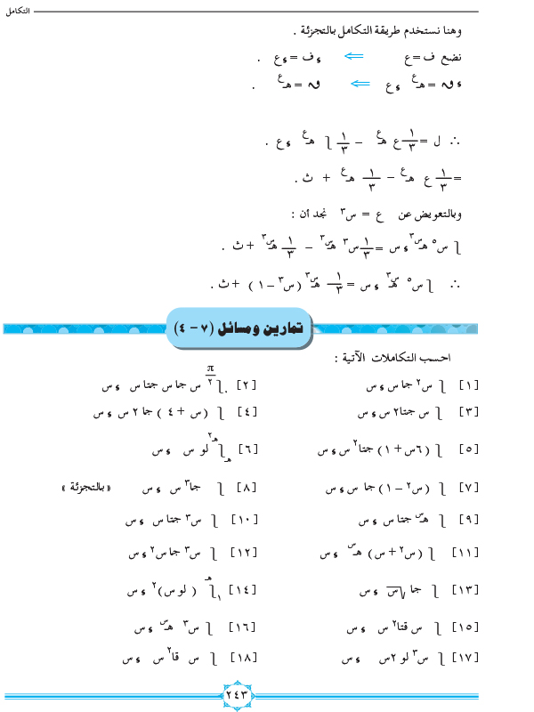 7-4 التكامل بالتجزئة