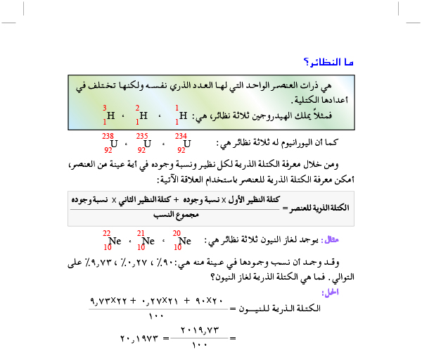 اكتشاف النظائر