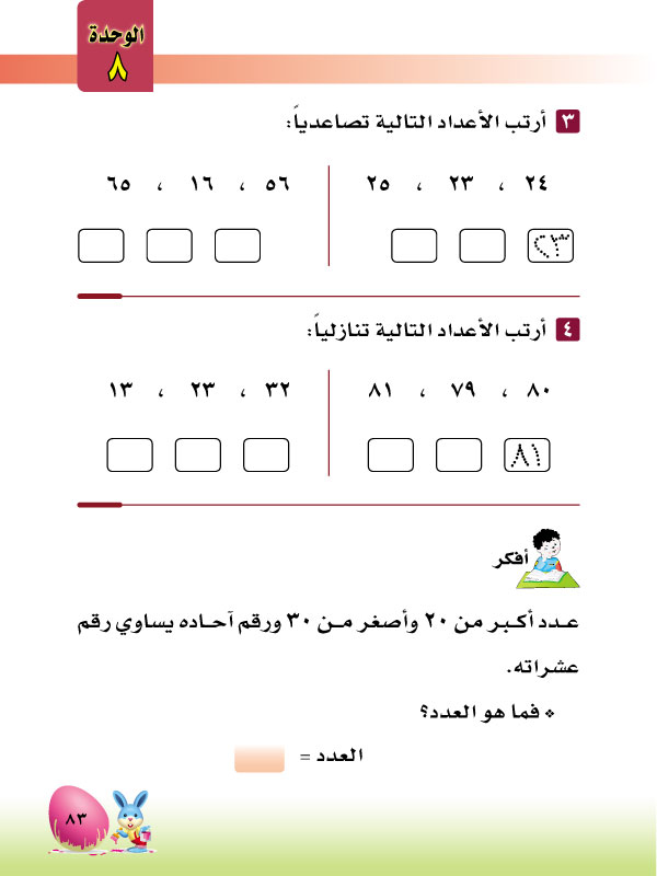 6-8 ترتيب الأعداد ضمن 100