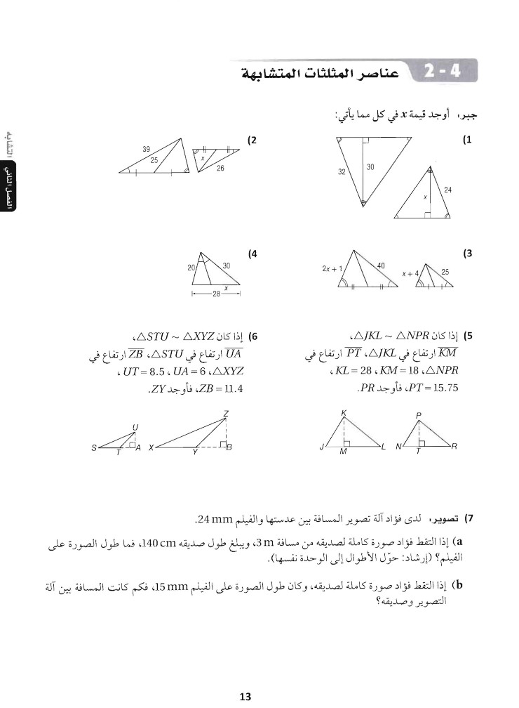 2-4 عناصر المثلثات المتشابهة