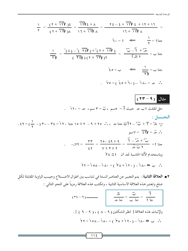 حل المثلث وتطبيقاته