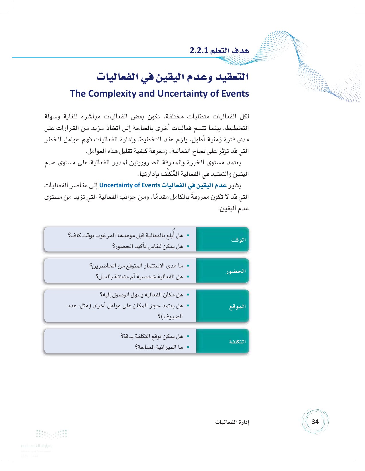 2.1 التعامل مع التعقيد وعدم اليقين في الفعاليات