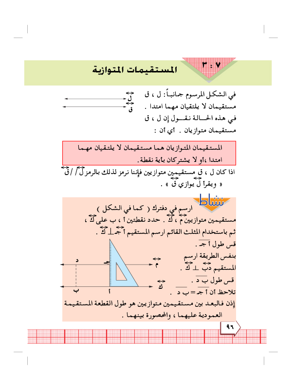 7:3 المتسقيمات  المتوازية