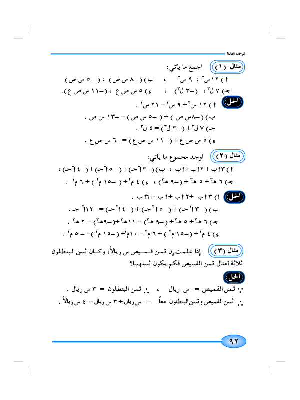 2-3 جمع الحدود الجبرية المتشابهة