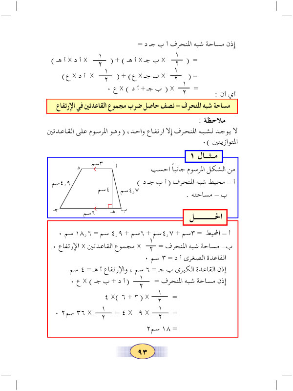 2:7 محيط ومساحة شبه المنحرف