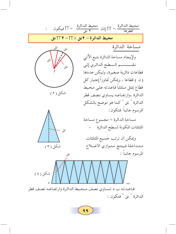 3:7 محيط ومساحة الدائرة