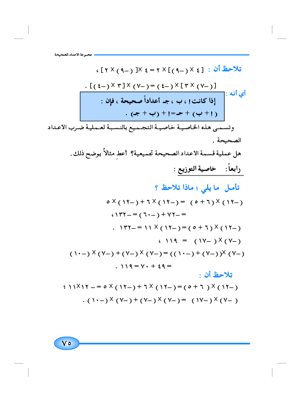 7-2 خواص العمليات على الأعداد الصحيحة