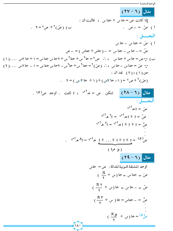 6-6 مشتقة الدوال المثلثية