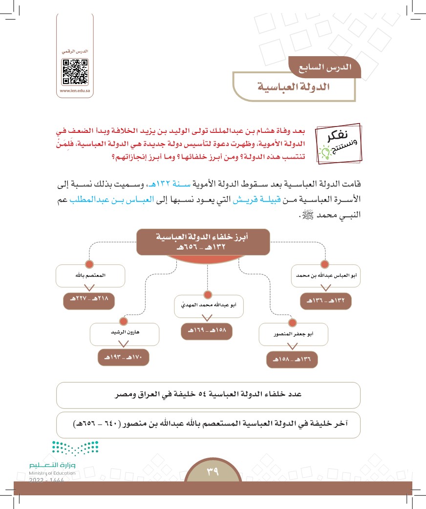 الدولة العباسية - الدراسات الاجتماعية - خامس ابتدائي - المنهج السعودي