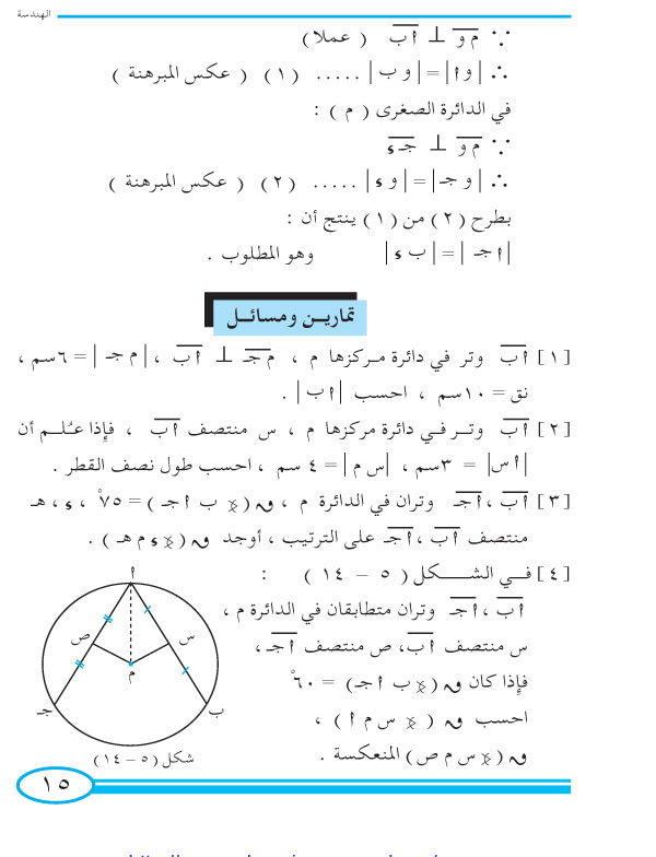 2-5 العمود النازل من مركز الدائرة على الوتر