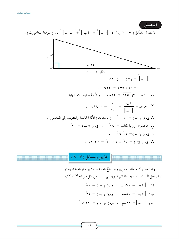 حل المثلث القائم