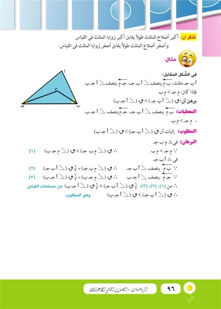 الدرس الثاني: المقارنة بين قياسات الزوايا في المثلث
