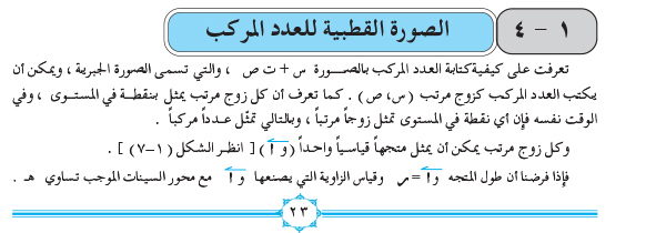 1-4 الصورة القطبية للعدد المركب